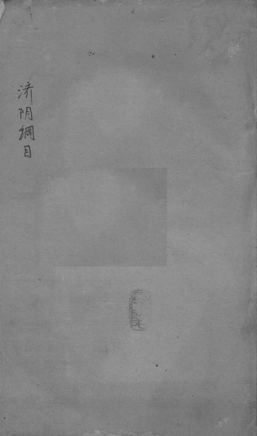 重订济阴纲目（附保生碎事）  卷4-5